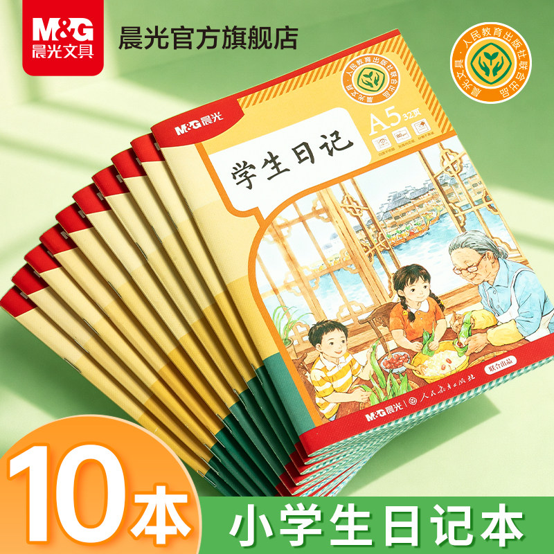 晨光文具小学生日记本方格一年级儿童日记本子人教版高颜值二年级语文本作文本周记本记事本A5笔记本男孩女孩