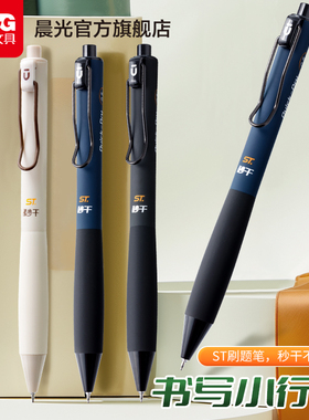 晨光文具书写小行家ST刷题笔高颜值速干按动中性笔学生用考试专用笔顺滑0.5笔芯黑色水性签字笔碳素水笔st