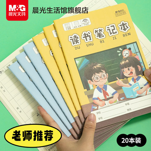 晨光文具读书笔记摘抄本子A5阅读记录本小学生好词好句好段日积月累读后感一年级二年级三年级记事语文笔记本