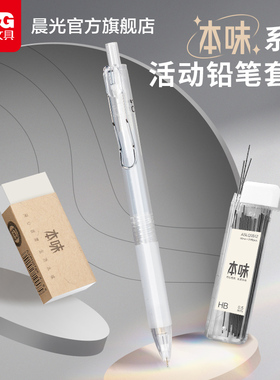 晨光文具 本味系列 自动铅笔套装0.5低重心活动铅笔不易断少屑橡皮HB铅芯套装学生用考试学习便携随身套装