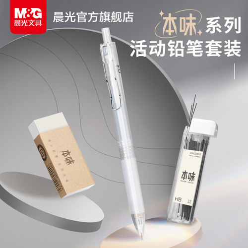 晨光文具HB铅芯0.5铅笔套装
