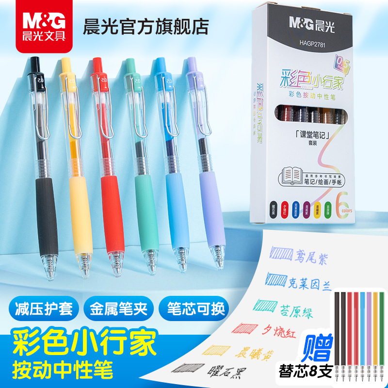 晨光文具彩色小行家中性笔彩色笔做笔记专用绘画手账多用中性笔子弹头速干顺滑多色划重点0.5标记笔记神器