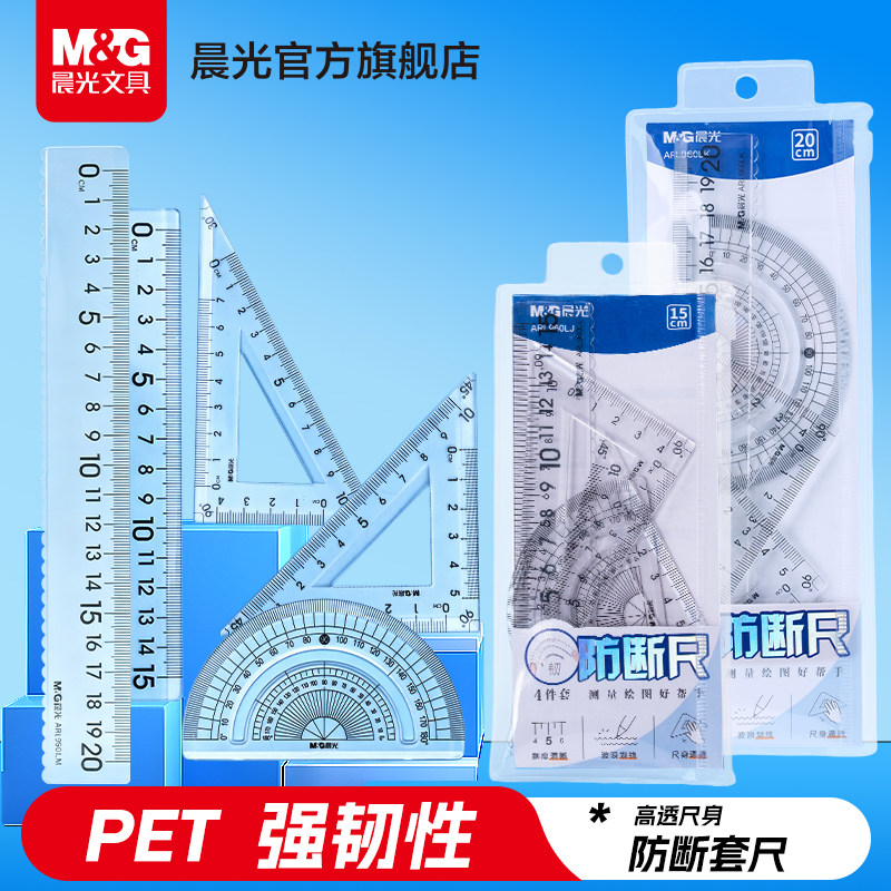 晨光文具小学生套尺多功能尺子四件套三角尺板直尺量角器套装透明亚克力儿童考试专用15cm刻度尺几何工具