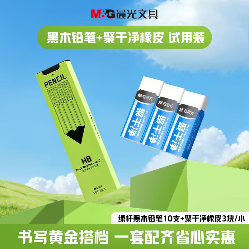 晨光黑木铅笔小绿杆聚干净橡皮