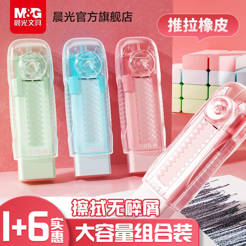 晨光推拉橡皮擦不留痕无屑超干净擦字成线橡皮推拉锁扣儿童推动式彩色