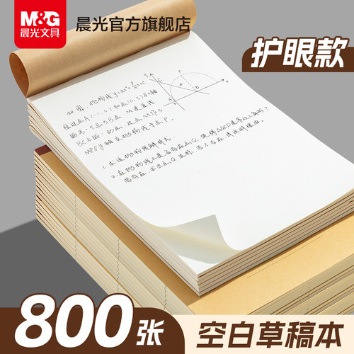 晨光量贩装草稿本空白分区