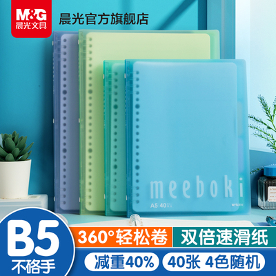 晨光meeboki软活页本笔记本本子B5活页记事本A5错题本日记本可拆卸横线软壳方格40页速滑纸