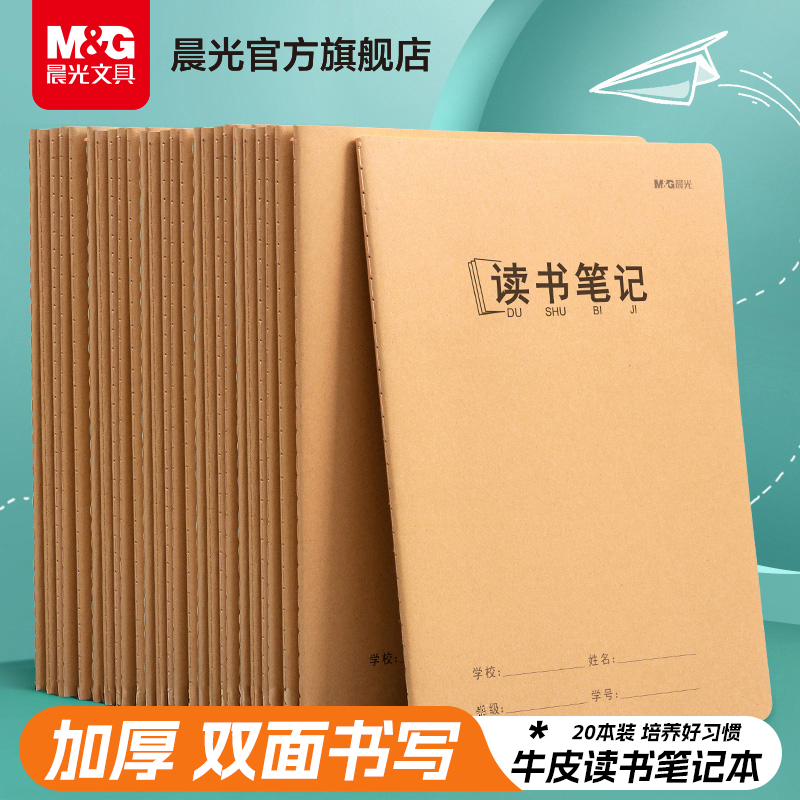 晨光A5.16K读书笔记本