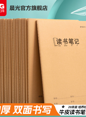 晨光文具 读书笔记本摘抄本阅读记录本小学生卡日积月累专用二年级三四六年级语文初中课外积累好词好句