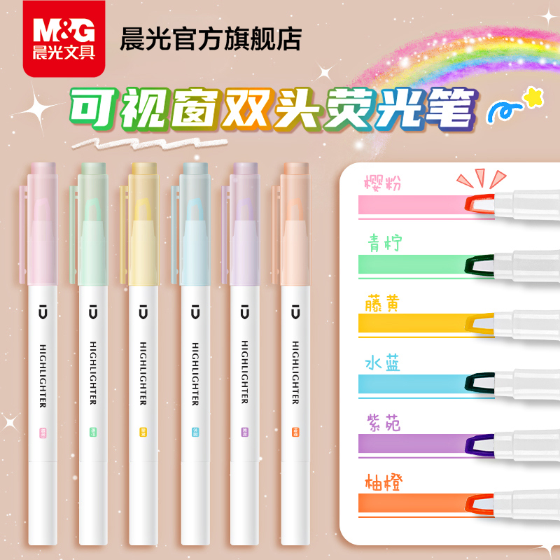 晨光文具 优品系列 可视窗荧光笔双头6色插拔式大容量彩色水笔圆杆细头学生用笔记涂鸦手帐专用少女心记号笔