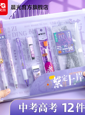 晨光紫定上岸考试套装学生用考试套装公务员研究生文具礼盒透明ST笔尖中性笔涂卡铅笔2B中考高考考研文具套装