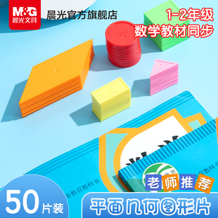 晨光一年级平面几何图形教具小学数学认识形状学具正方形长方形