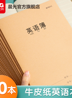 晨光英语本16k小学生三年级初中生学科本数学抄写四线三格作业统一牛皮纸练习薄3本子加厚标准本语文本