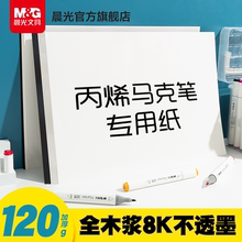晨光文具 丙烯马克纸专用8K素描纸速写水彩手绘马克笔绘画白纸学生用初学者儿童美术生专用涂鸦画画铅手抄报