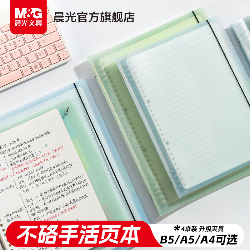晨光文具不硌手活页本B5横线笔记本子A4活页可拆卸本子a5多规格替芯加厚学生考研线圈错题本活页纸活页夹高中