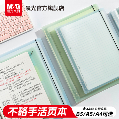 晨光文具不硌手活页本B5横线笔记本子A4活页可拆卸本子a5多规格替芯加厚学生考研线圈错题本活页纸活页夹高中