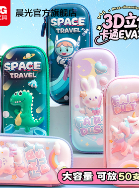 晨光小学生EVA笔袋女孩子日系高颜值大容量文具盒男女生版黑科技网红铅笔盒拉链款儿童双层多功能创意可爱风