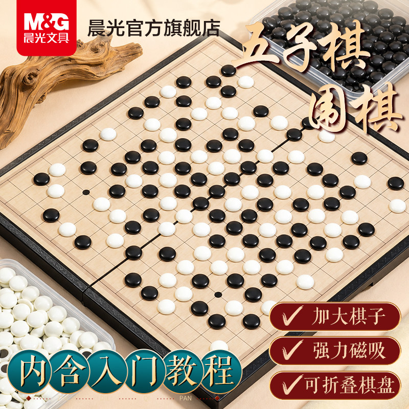 晨光儿童五子棋围棋磁性棋子套装