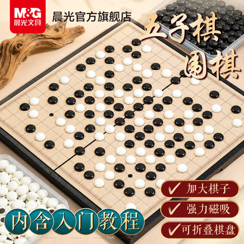 晨光儿童五子棋围棋磁性棋子套装