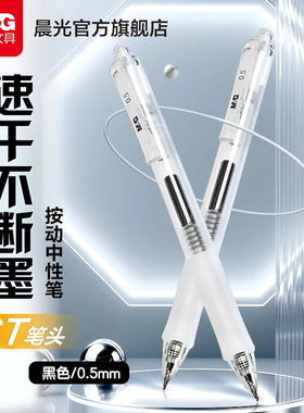 【U先试用】晨光按动中性笔0.5mm刷题笔速干ST头简约透明高颜值按压式笔顺滑不断墨学生书写考试黑色碳素笔