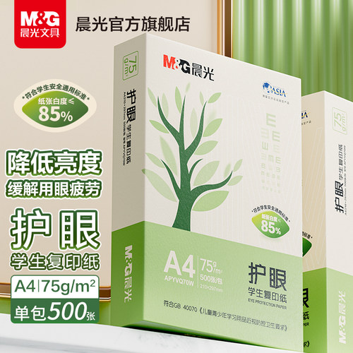 晨光文具75gA4护眼复印纸