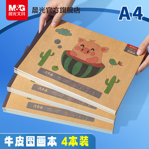 A4牛皮纸卡通可爱加厚绘画本晨光