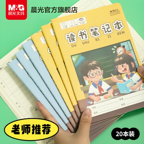 晨光文具读书笔记摘抄本子A5阅读记录本小学生好词好句好段日积月累读后感一年级二年级三年级记事语文笔记本