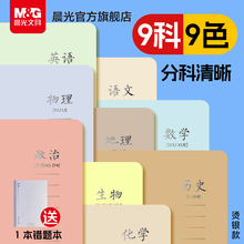晨光初中生分科目笔记本子初一七科全套小学生初中学生b5高一课堂学科本子高中生英语数学语文全套作业本各科