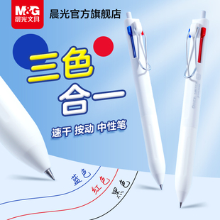 晨光文具三色合一中性笔学生做笔记专用多色合一多功能多色笔按动式三色彩色圆珠笔子弹头笔尖0.5红蓝黑标记