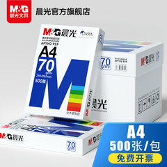 晨光文具 打印纸 A4单包复印纸白纸70g单包500张草稿纸双面80g复写纸学生办公文具用品单包批发包邮实惠装