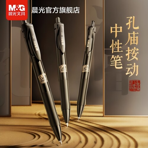 晨光文具孔庙考试中性笔