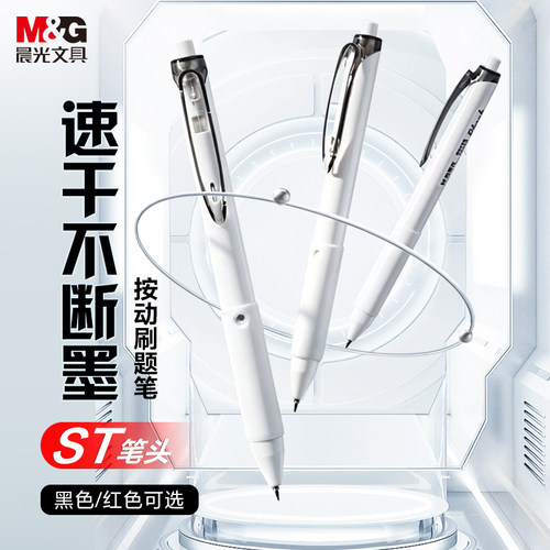 晨光文具按动中性笔刷题笔速干ST头简约软胶护套按压式笔顺滑不断墨学生日常书写备考考试黑色碳素笔办公