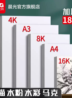 晨光文具 素描纸 水粉速写16k水彩手绘画册马克笔绘画8k白纸学生用初学者儿童A4美术生专用涂鸦画画铅画纸