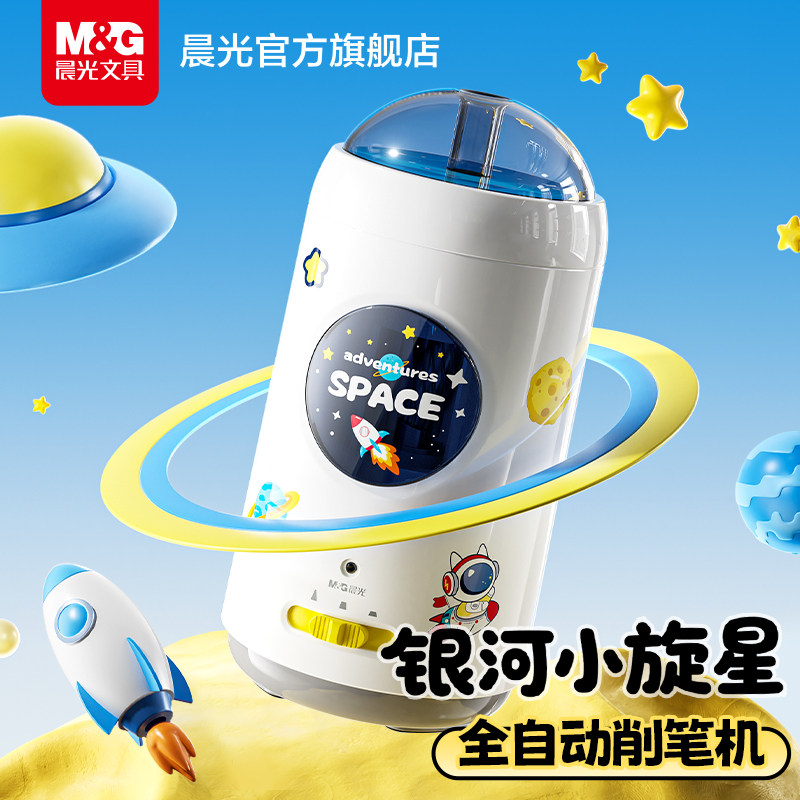 晨光银河太空儿童全自动卷笔刀