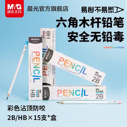 晨光六角木杆铅笔小学生专用