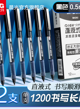 晨光文具中性笔直液式水性走珠笔学生用大容量碳素黑色速干水笔考试专用水性刷题黑笔作业神器圆珠签字直液笔