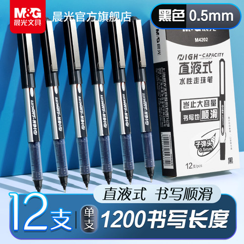 晨光直液式水性走珠笔