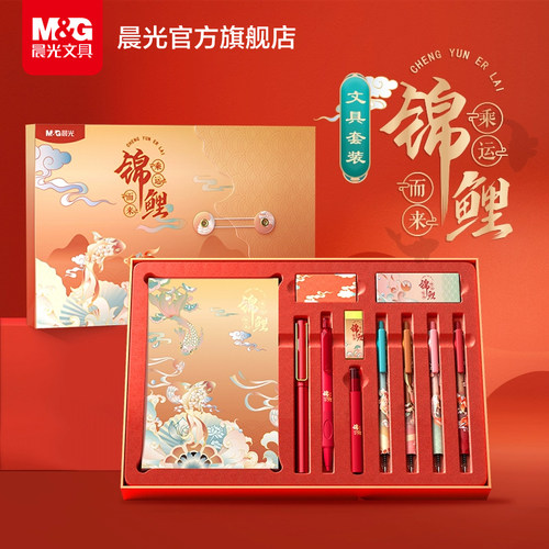 晨光文具礼盒锦鲤考试
