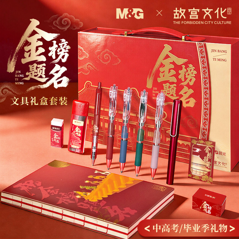 晨光文具 故宫金榜题名联名限定 学生文具礼盒套装10件套中性笔芯0.5黑色按动水笔钢笔学生用考试
