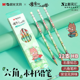 晨光文具HB 2B铅笔12支浪浪山小妖怪联名六角木杆带橡皮头学生考试涂卡书写美术素描绘图木质铅笔不易短铅