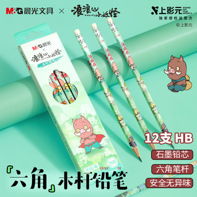 晨光文具HB 2B铅笔12支浪浪山小妖怪联名六角木杆带橡皮头学生考试涂卡书写美术素描绘图木质铅笔不易短铅
