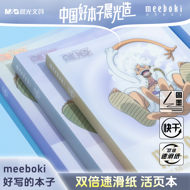 晨光meeboki活页本海贼王联名笔记本本子不硌手b5记事本错题