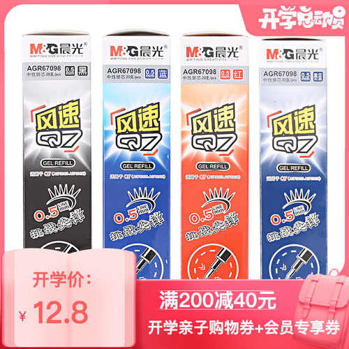 晨光文具替芯中性笔芯风速Q7笔芯0.5水笔芯学习用品AGR67098 晨光文具替芯中性笔芯风速Q7笔芯0.5水笔芯学习用品AGR67098