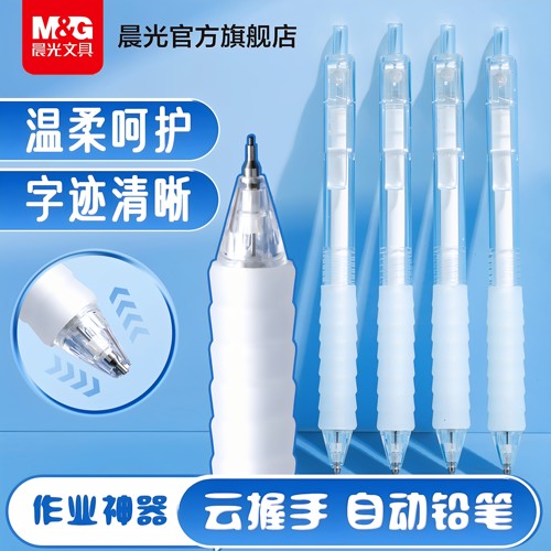 晨光文具云握手自动铅笔