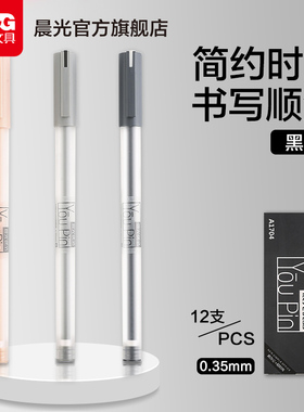 晨光文具 优品系列 中性笔0.35黑色水笔拔插式全针管碳素笔学生用考试做笔记办公专用签字笔磨砂顺滑走珠笔