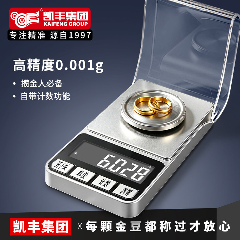 2026新款凯丰高精度电子秤珠宝秤0.001g小型黄金金豆秤克拉专用秤