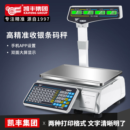 凯丰超市专用打码收银电子秤