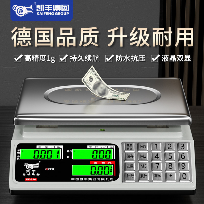 凯丰电子秤高精度商用小型精准克数称重卖菜用摆摊公斤台秤专防水