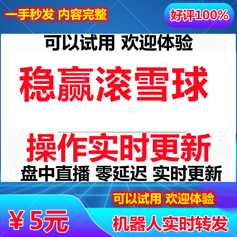 稳赢滚雪球 2024年浮光掠影付费小圈子实时更多老师咨询客服-封面