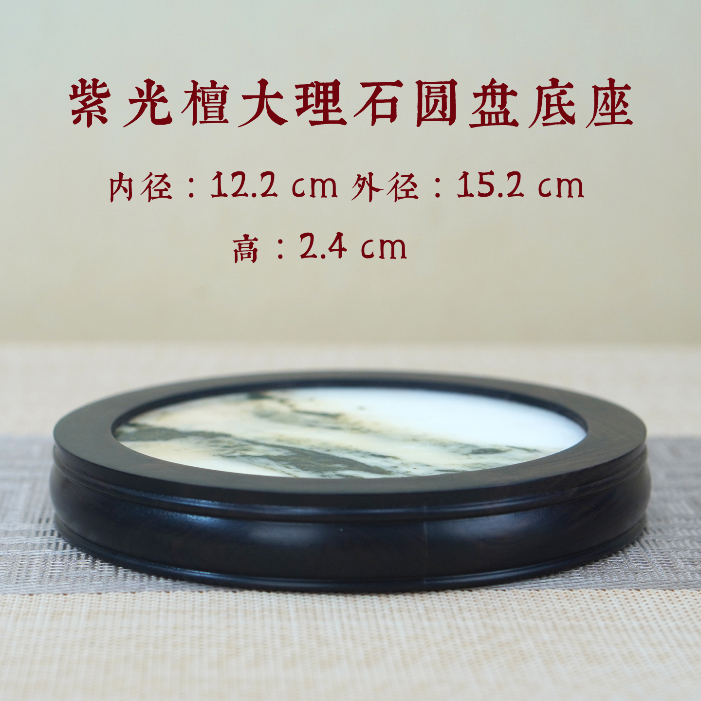 紫光檀大理石圆盘底座木雕